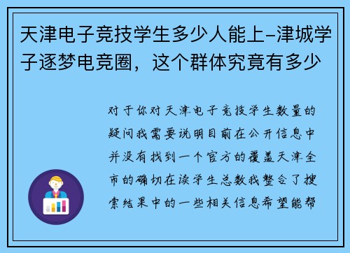 天津电子竞技学生多少人能上-津城学子逐梦电竞圈，这个群体究竟有多少？