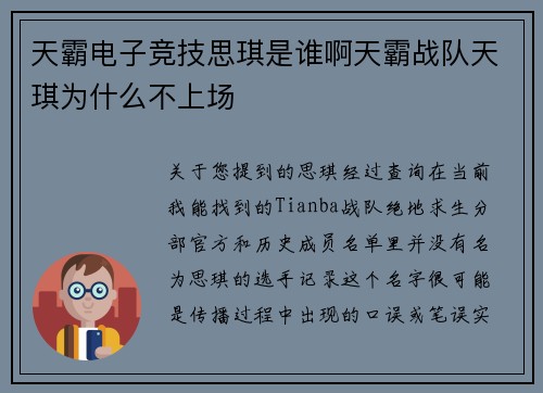 天霸电子竞技思琪是谁啊天霸战队天琪为什么不上场
